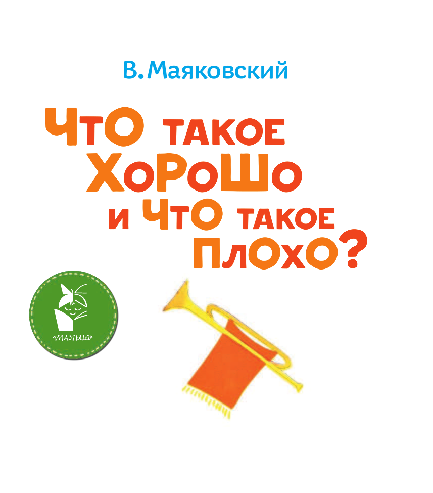 Маяковский Владимир Владимирович Что такое хорошо и что такое плохо? - страница 3