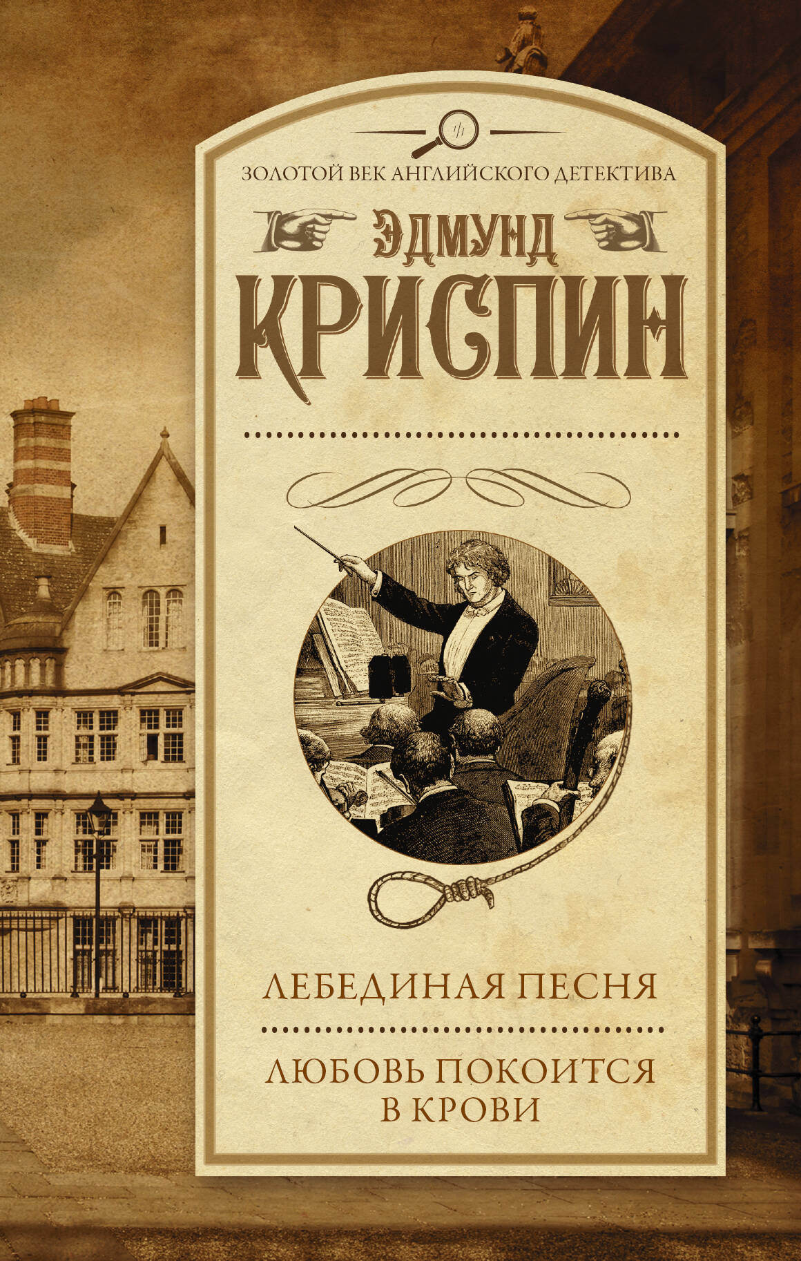 Криспин Эдмунд Лебединая песня. Любовь покоится в крови - страница 0