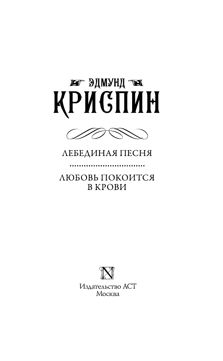 Криспин Эдмунд Лебединая песня. Любовь покоится в крови - страница 4