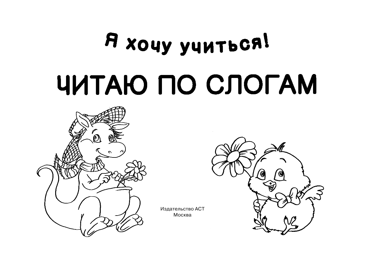 Малышкина Мария Викторовна Читаю по слогам. Первые уроки чтения - страница 2