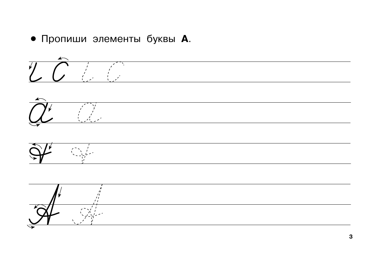 Двинина Людмила Владимировна Пишем буквы - страница 4