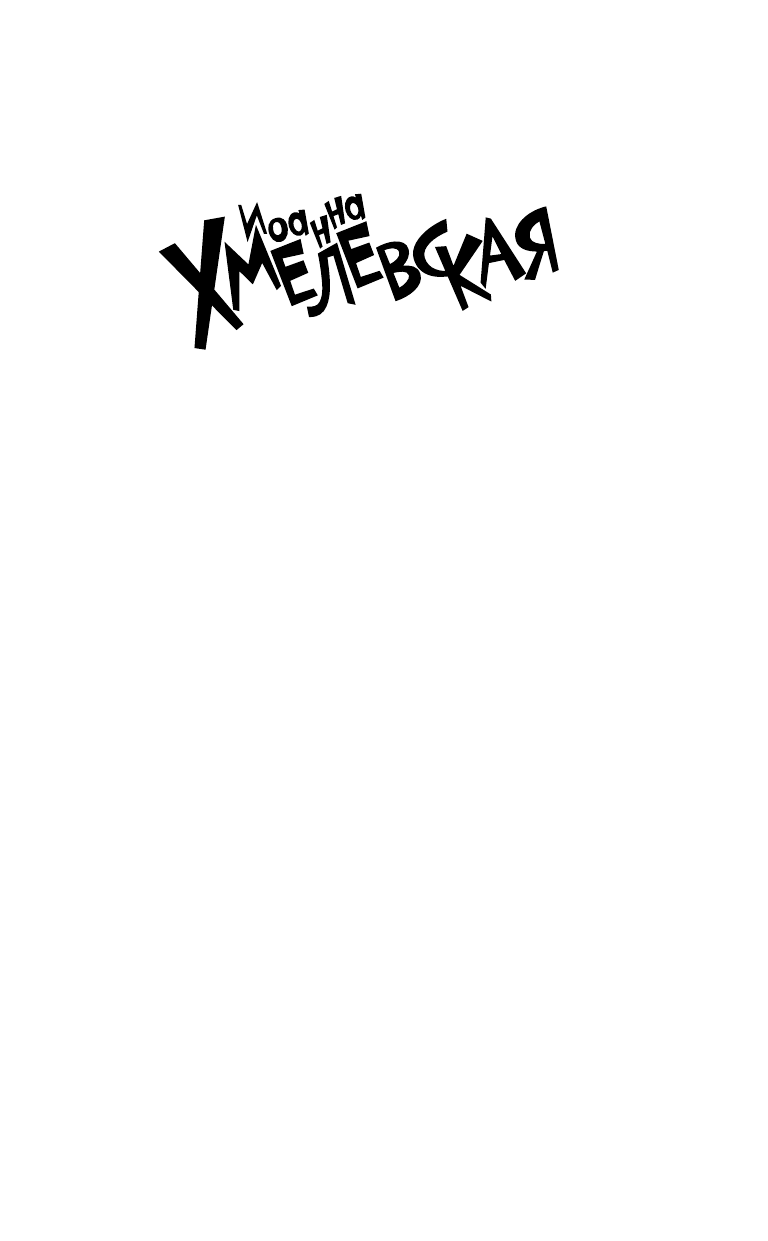 Хмелевская Иоанна Старшая правнучка - страница 2