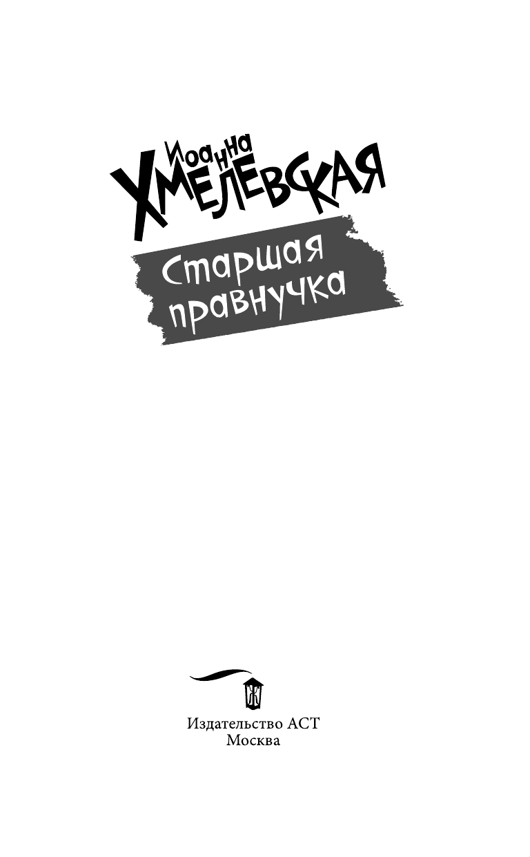 Хмелевская Иоанна Старшая правнучка - страница 4