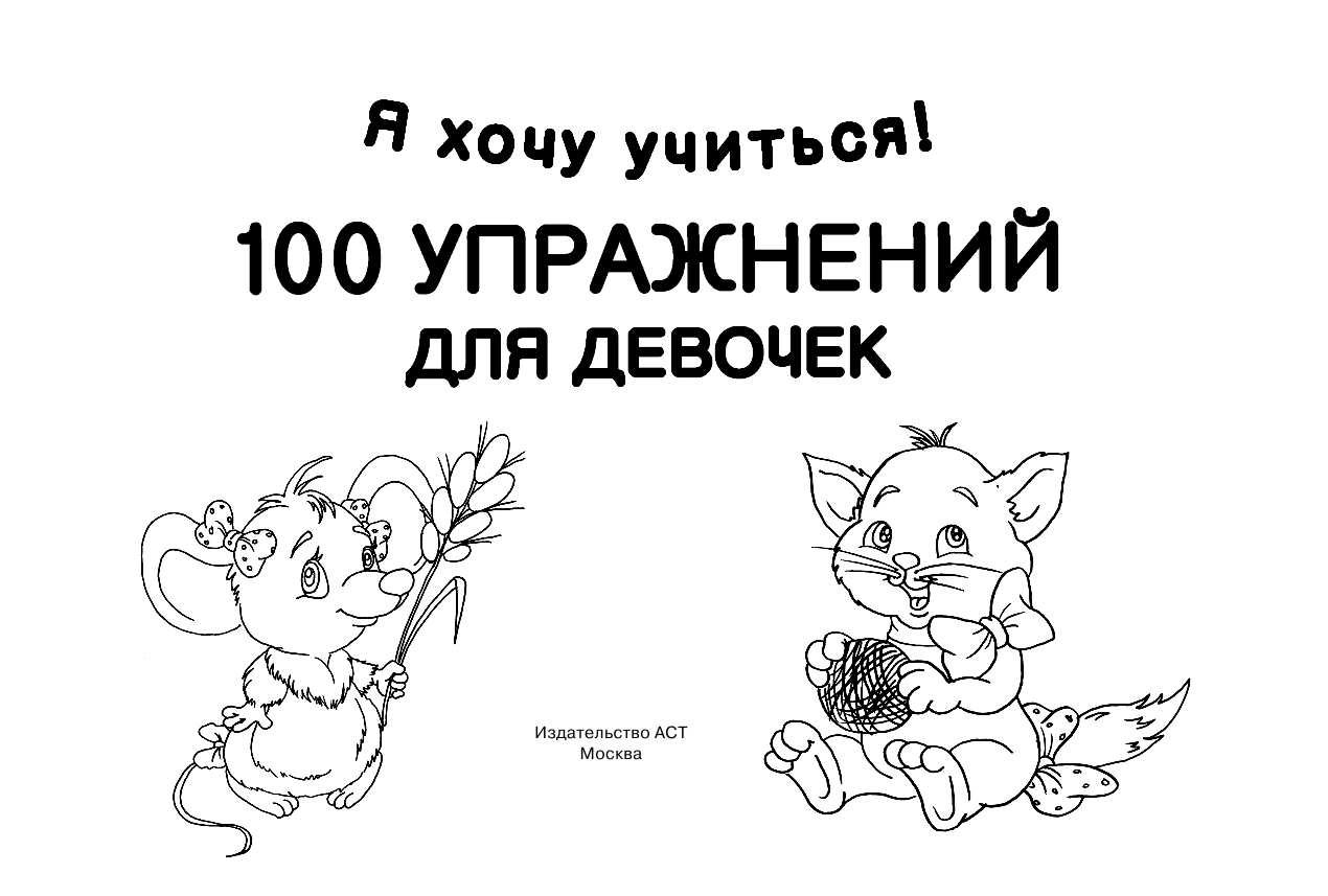 Двинина Людмила Владимировна 100 упражнений для девочек - страница 2