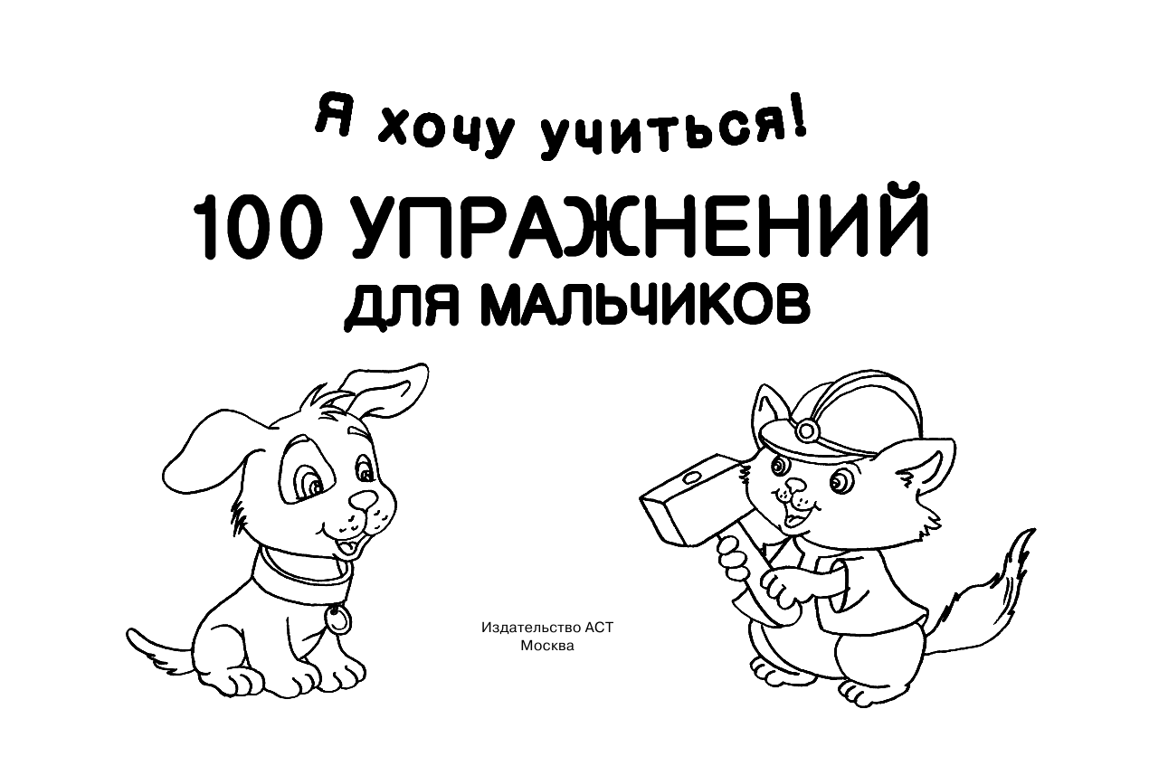 Двинина Людмила Владимировна 100 упражнений для мальчиков - страница 2