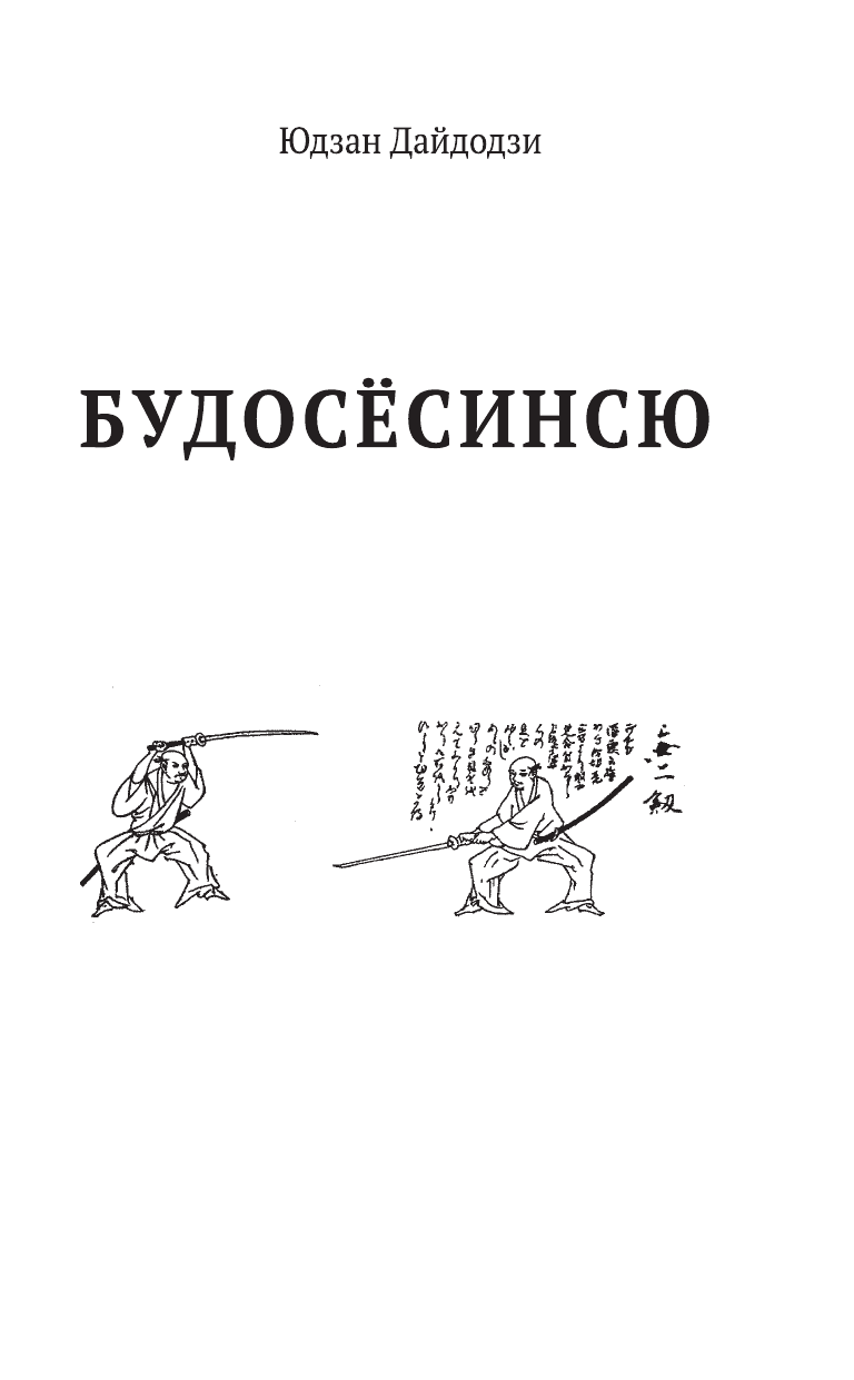  Бусидо. Кодекс самурая. - страница 4