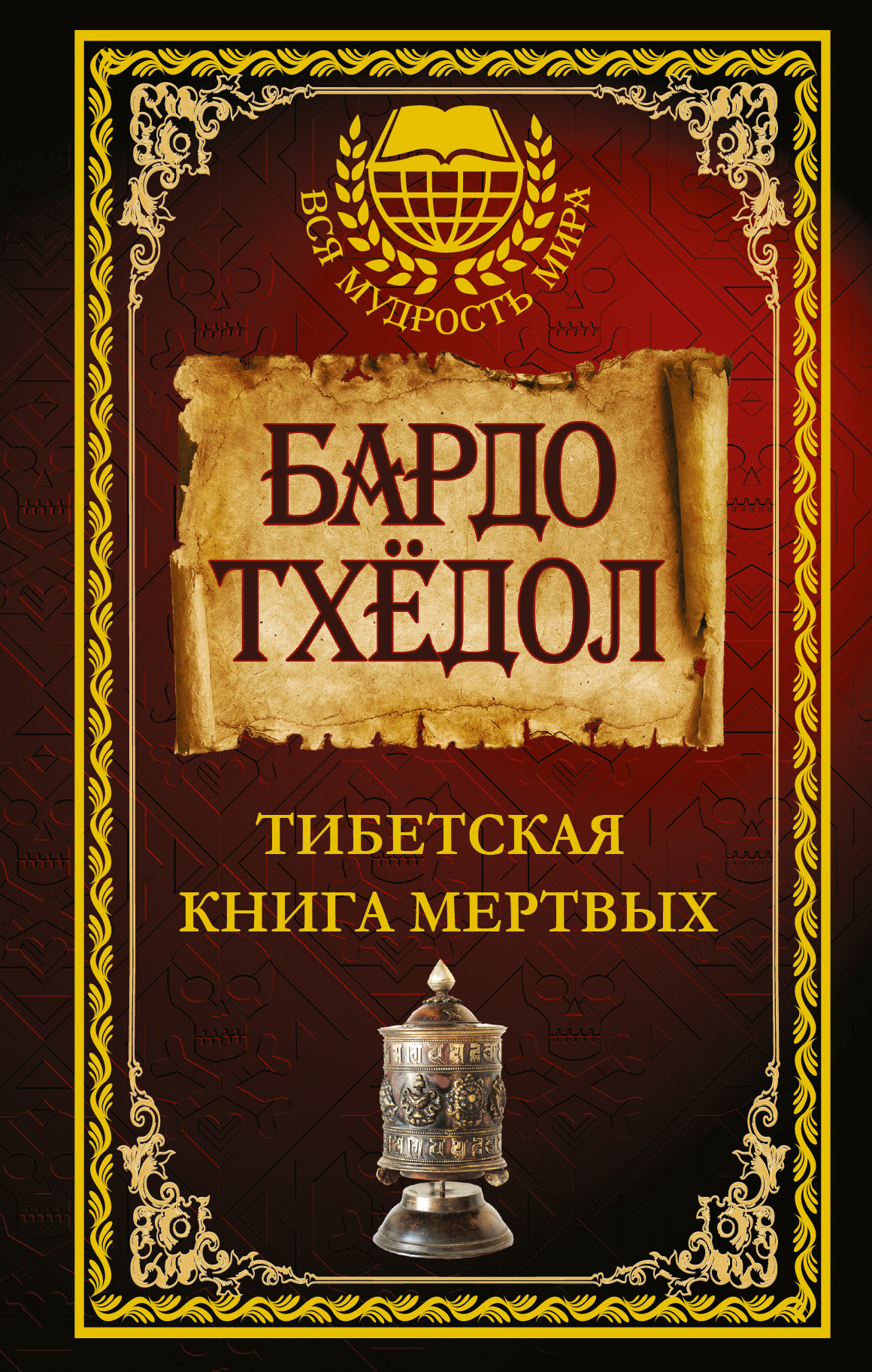  Бардо Тхёдол. Тибетская книга мертвых. - страница 0