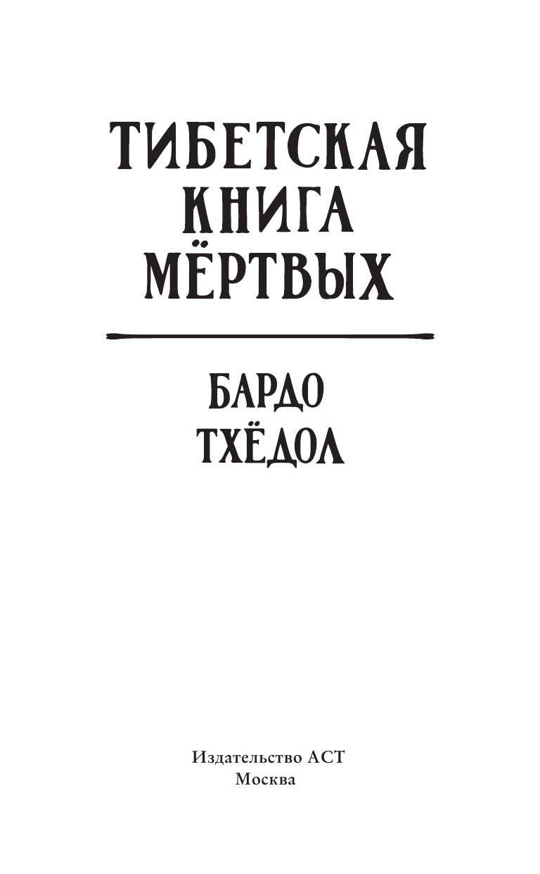  Бардо Тхёдол. Тибетская книга мертвых. - страница 4