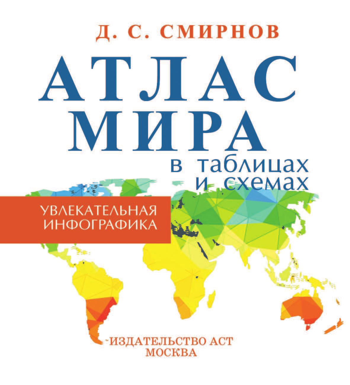 Смирнов Дмитрий Сергеевич Атлас мира в таблицах и схемах - страница 2