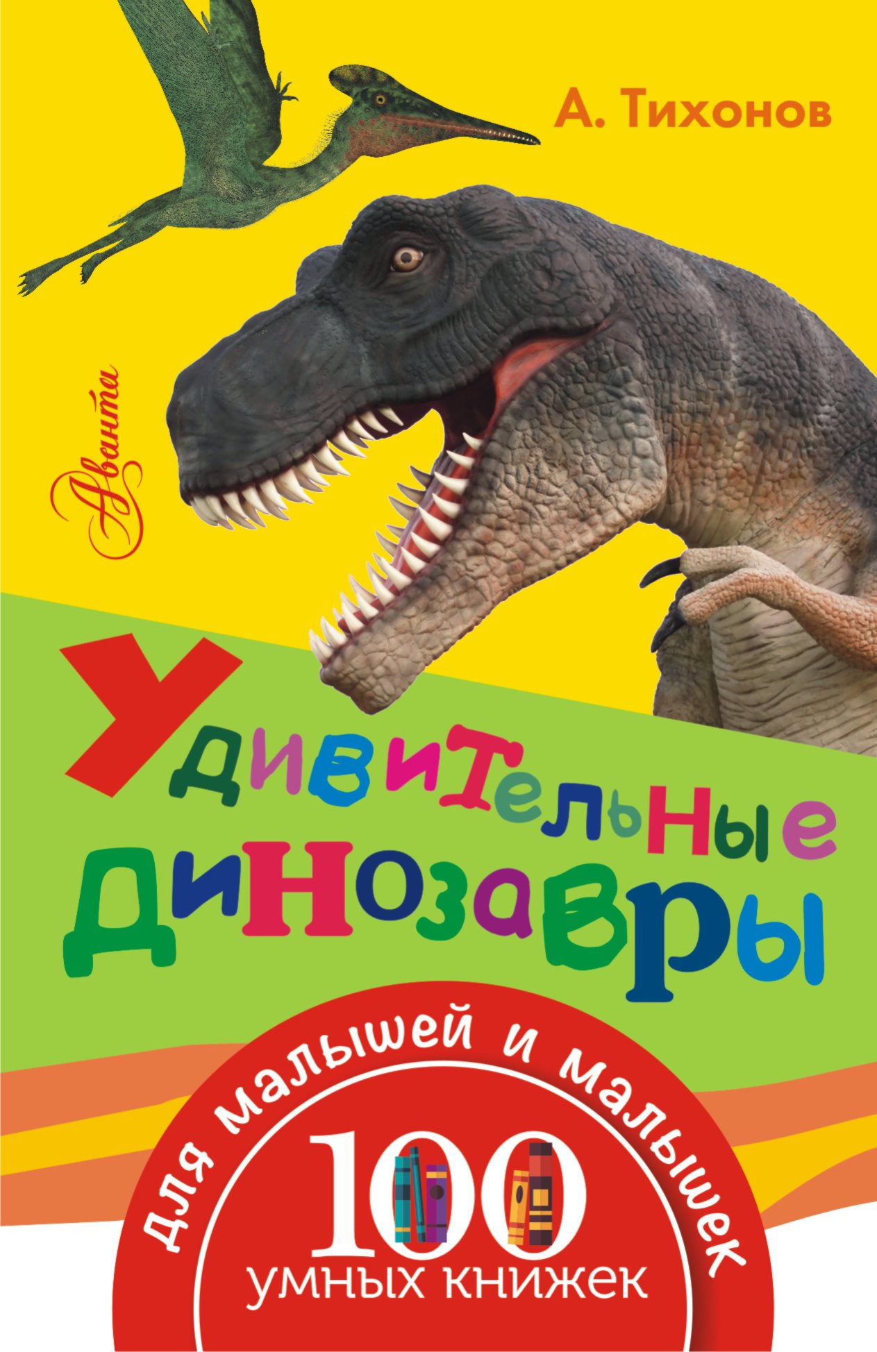  Удивительные динозавры - страница 0