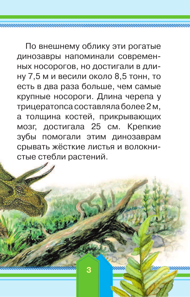  Удивительные динозавры - страница 3