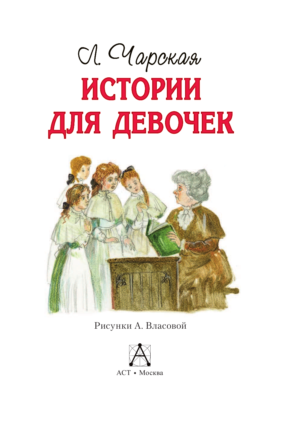 Чарская Лидия Алексеевна Истории для девочек - страница 4