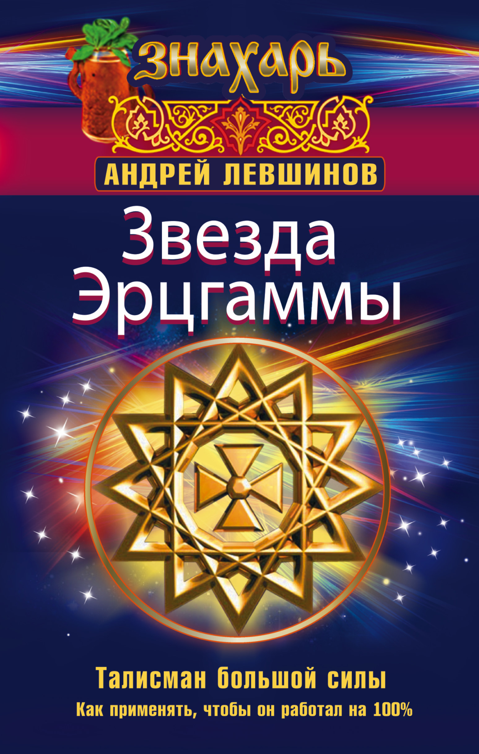 Левшинов Андрей Алексеевич Звезда Эрцгаммы. Талисман большой силы. Как применять, чтобы он работал на 100% - страница 0
