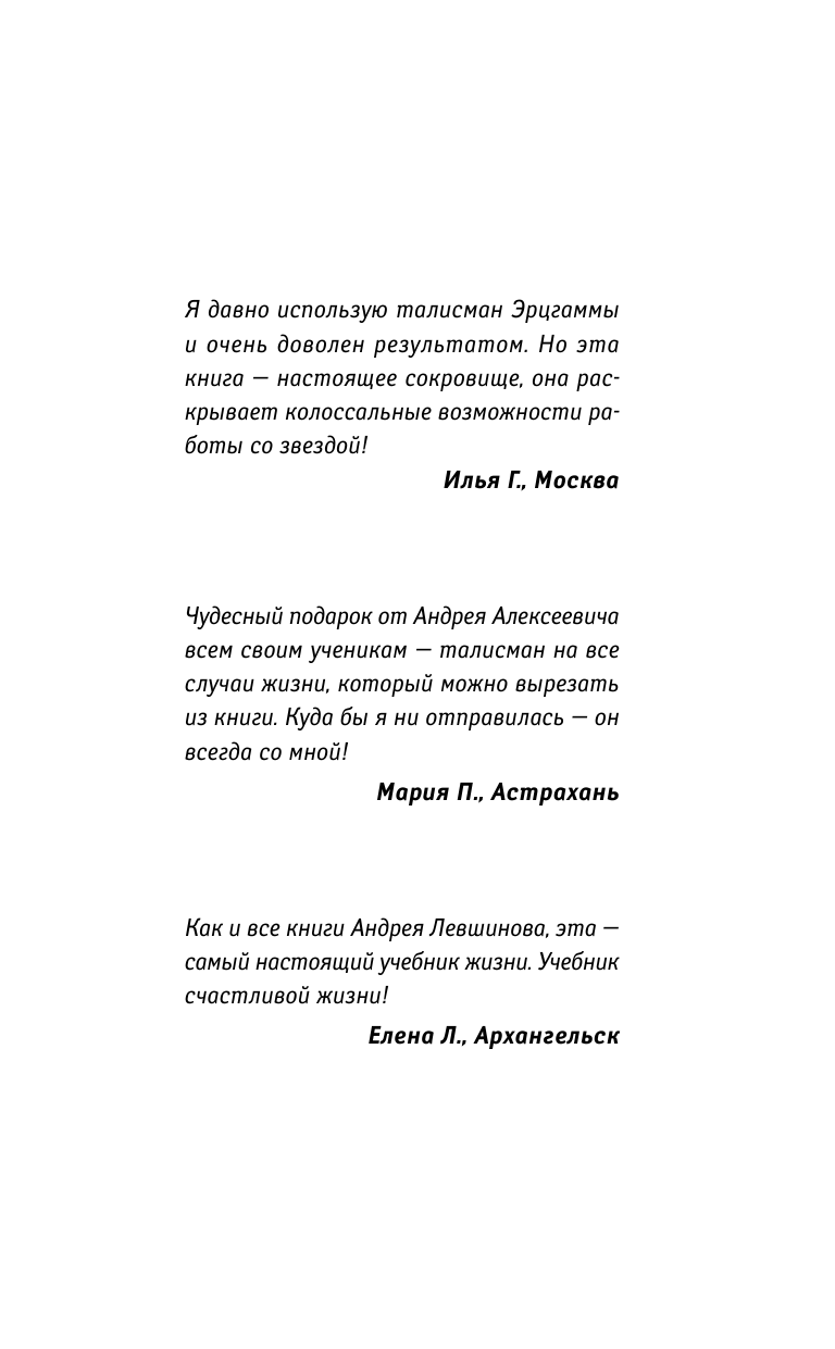 Левшинов Андрей Алексеевич Звезда Эрцгаммы. Талисман большой силы. Как применять, чтобы он работал на 100% - страница 2