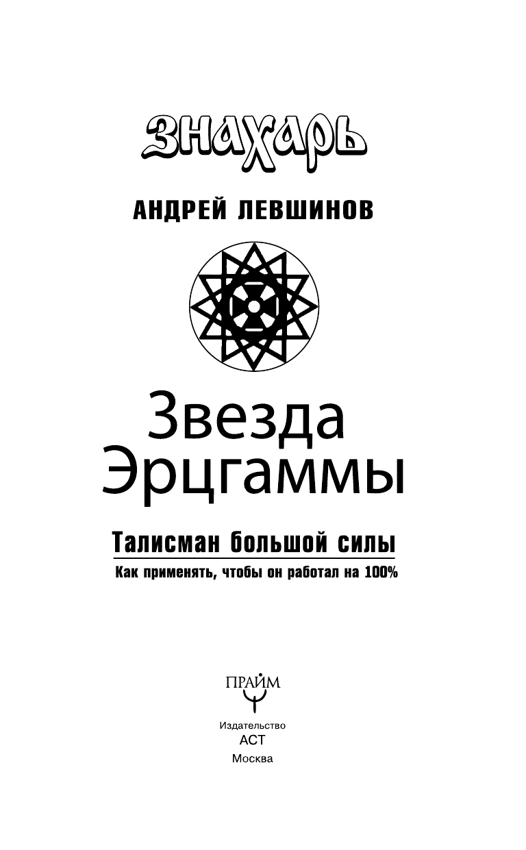 Левшинов Андрей Алексеевич Звезда Эрцгаммы. Талисман большой силы. Как применять, чтобы он работал на 100% - страница 4