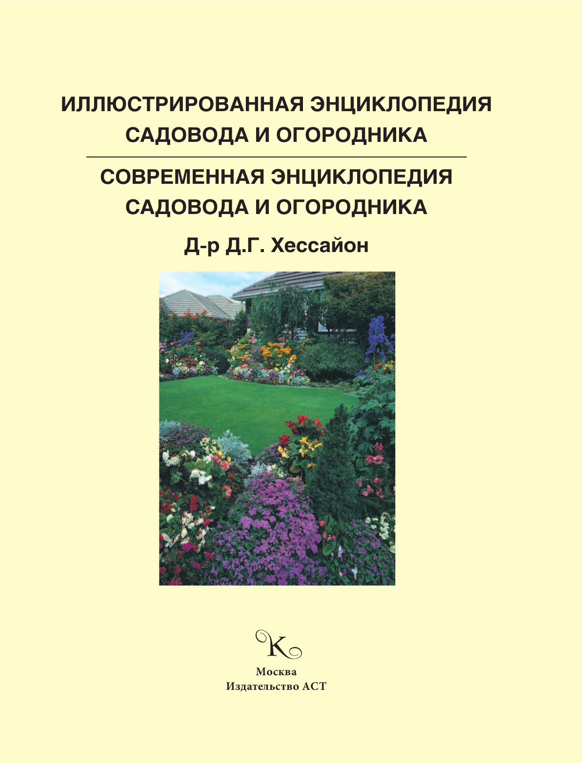 Хессайон Д. Г. Современная энциклопедия садовода и огородника - страница 2