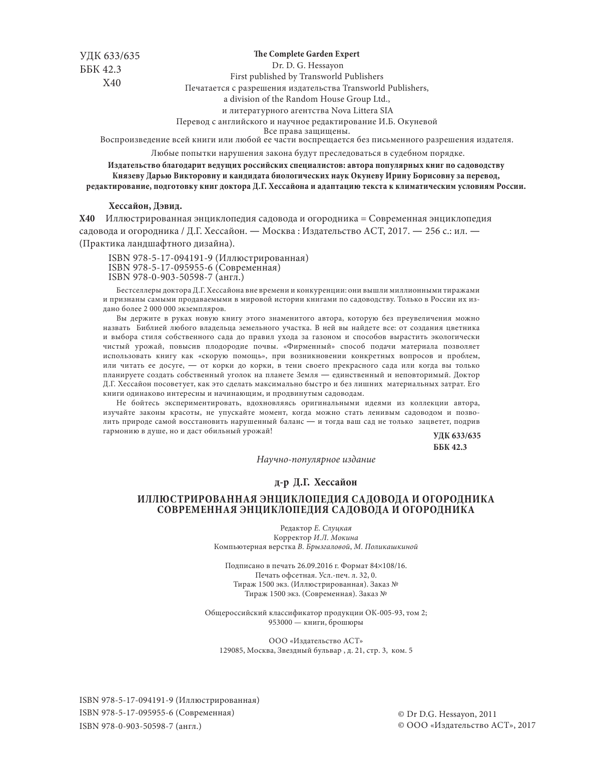 Хессайон Д. Г. Современная энциклопедия садовода и огородника - страница 3