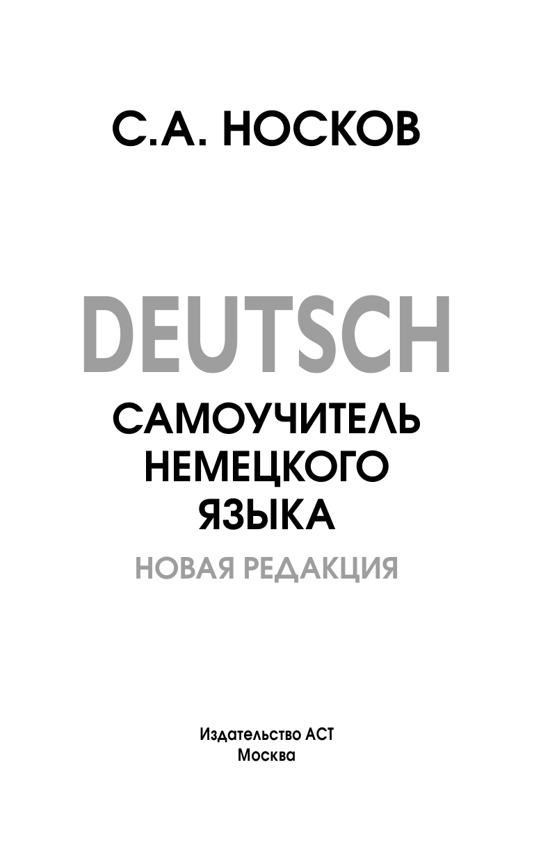 Носков Сергей Александрович Самоучитель немецкого языка. Новая редакция - страница 2