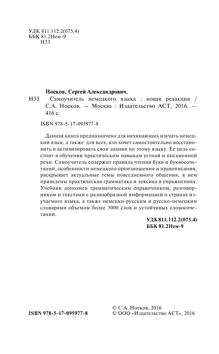 Носков Сергей Александрович Самоучитель немецкого языка. Новая редакция - страница 3