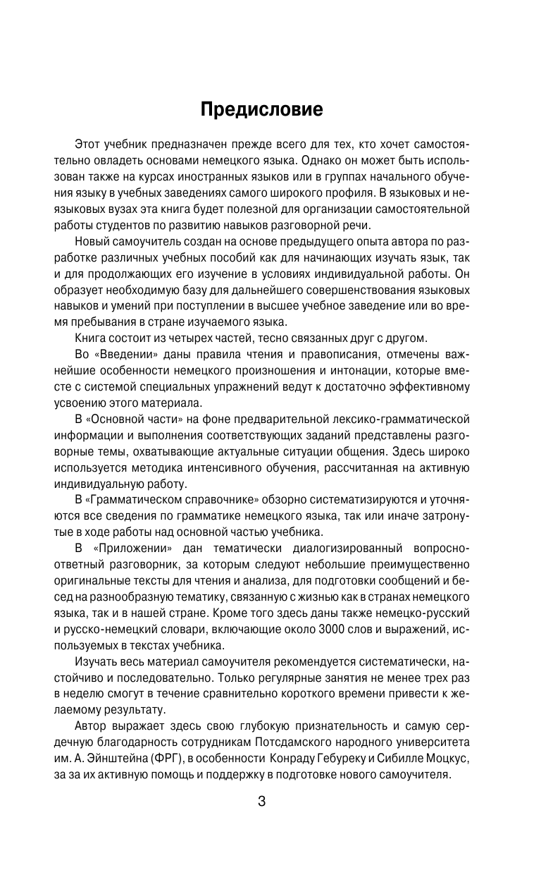 Носков Сергей Александрович Самоучитель немецкого языка. Новая редакция - страница 4