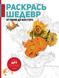 Раскрась шедевр! От Мане до Ван Гога