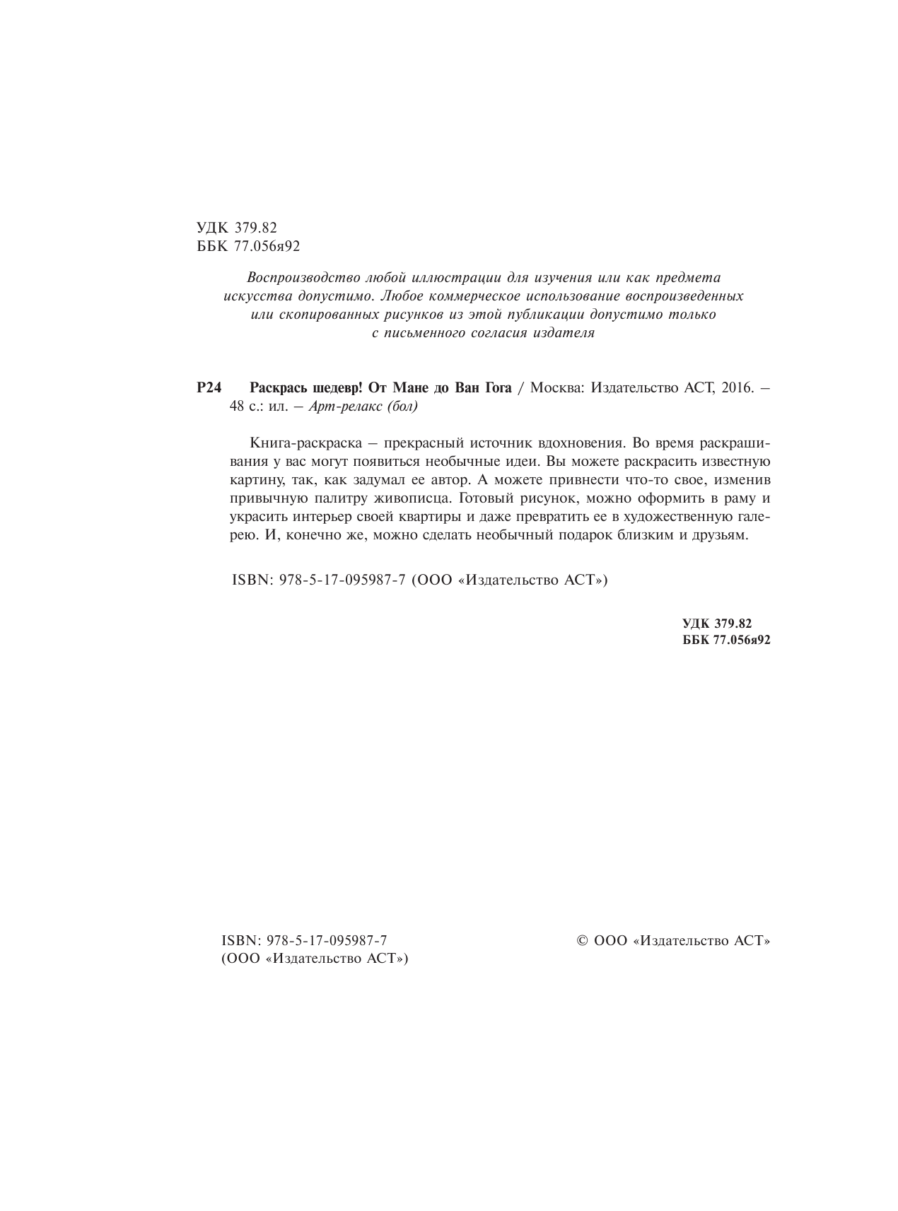  Раскрась шедевр! От Мане до Ван Гога - страница 3