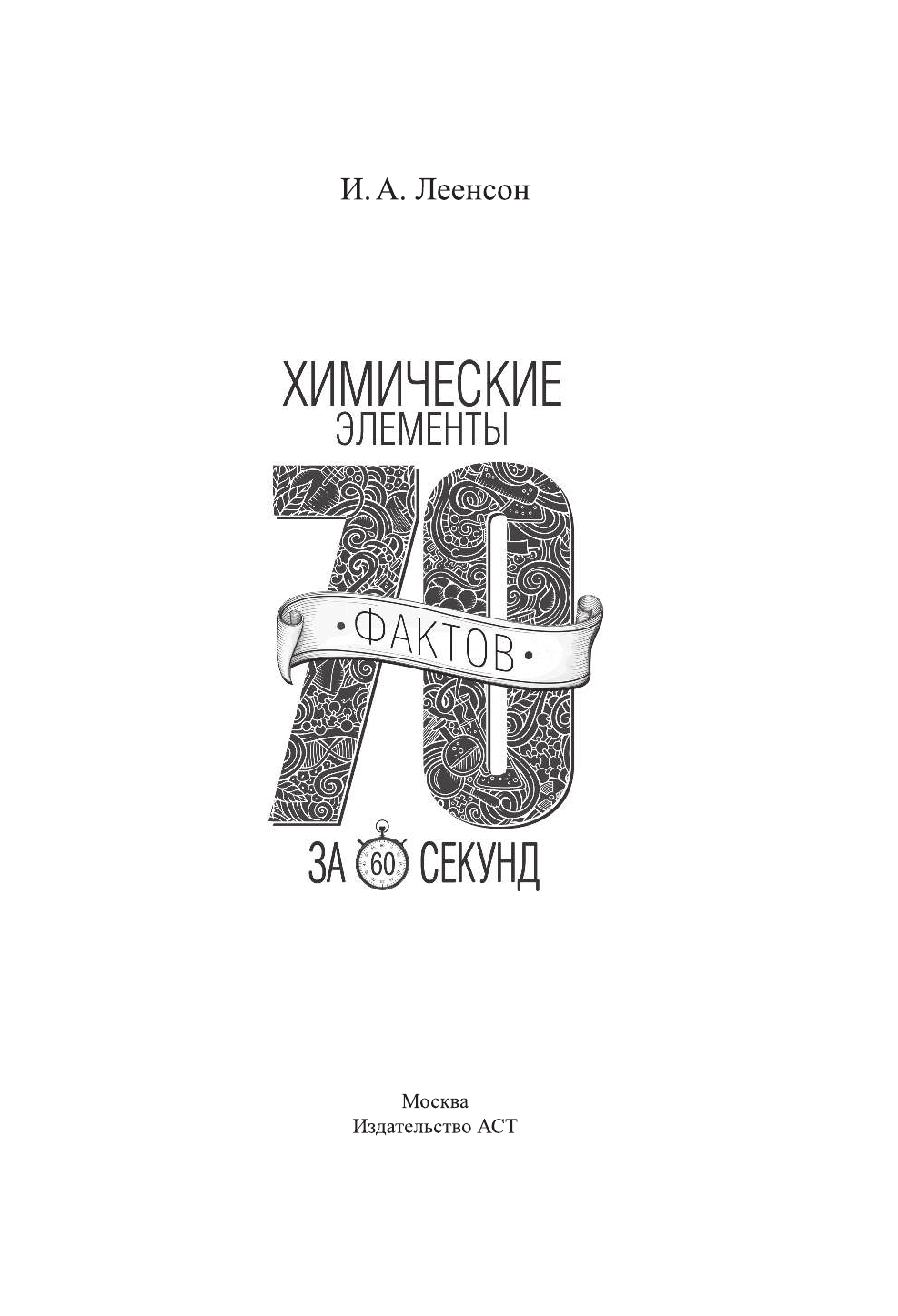 Леенсон Илья Абрамович Химические элементы за 60 секунд - страница 2