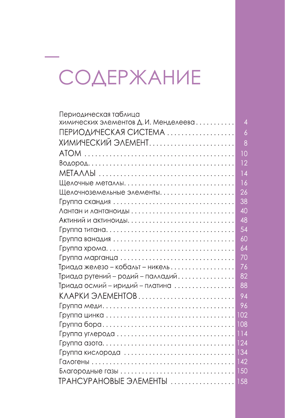 Леенсон Илья Абрамович Химические элементы за 60 секунд - страница 4