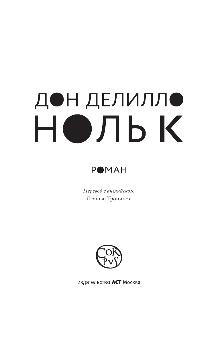 Делилло Дон Ноль К - страница 4