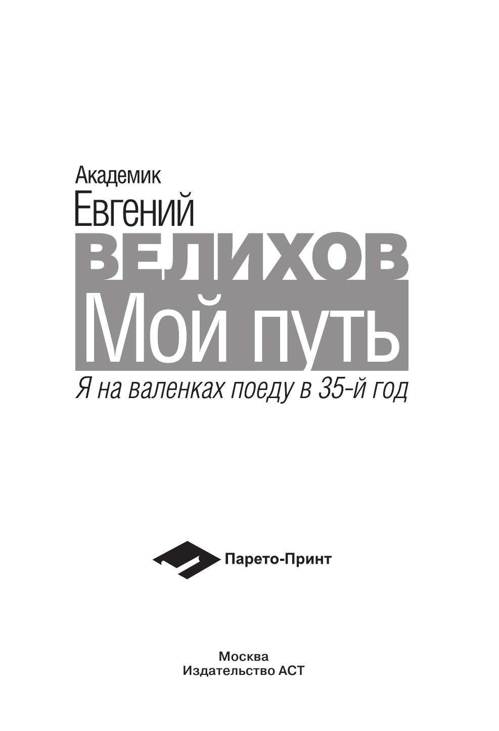 Велихов Евгений Павлович Мой путь - страница 4