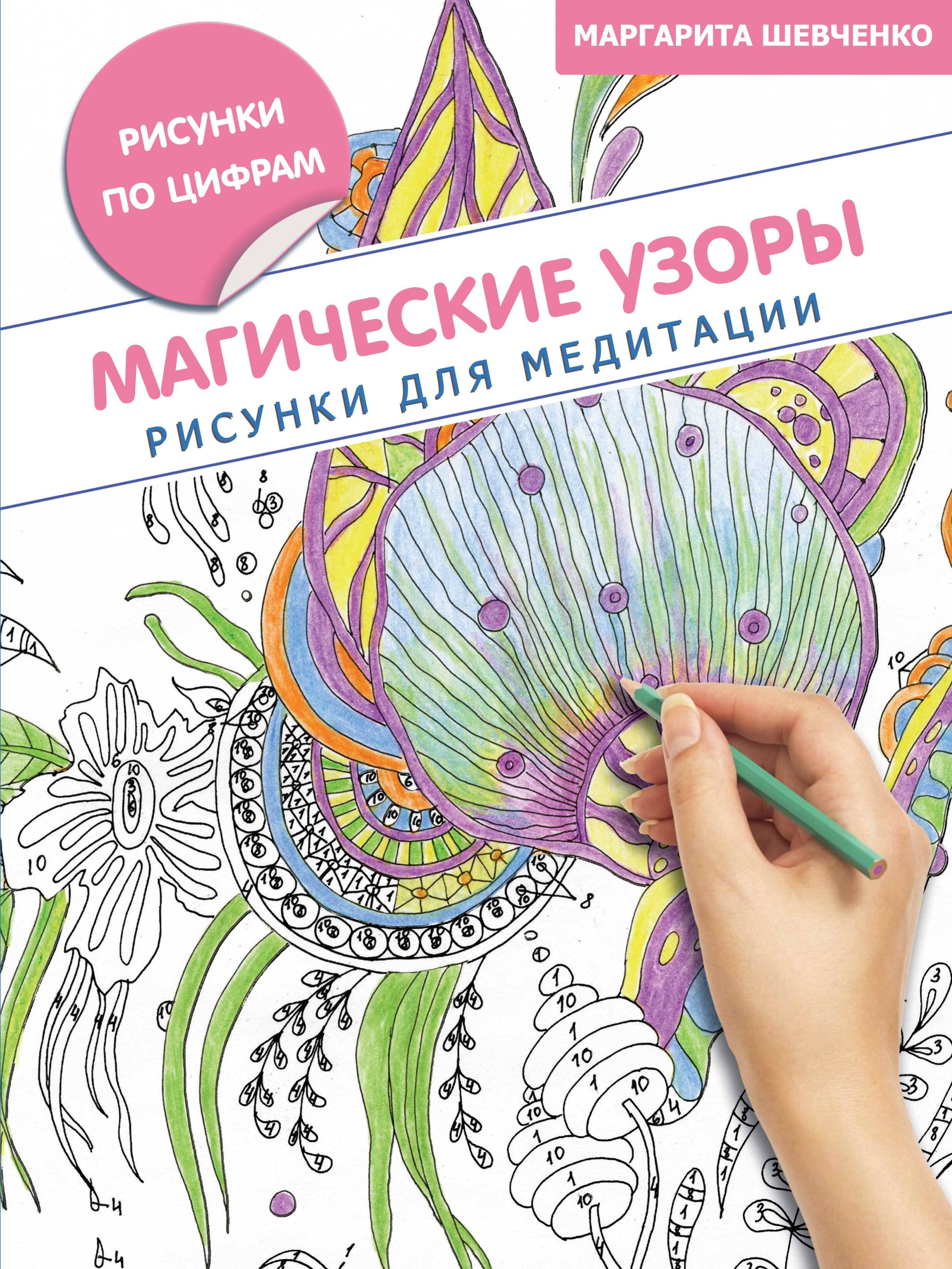 Шевченко Маргарита Александровна Магические узоры. Рисунки для медитации - страница 0