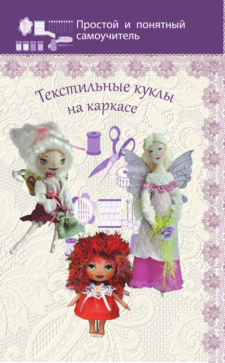 Маслик Ольга Михайловна Текстильные куклы на каркасе - страница 2