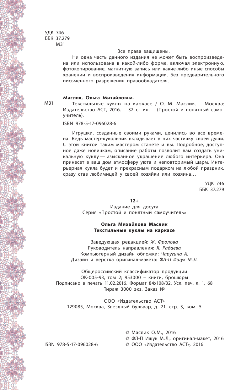 Маслик Ольга Михайловна Текстильные куклы на каркасе - страница 3