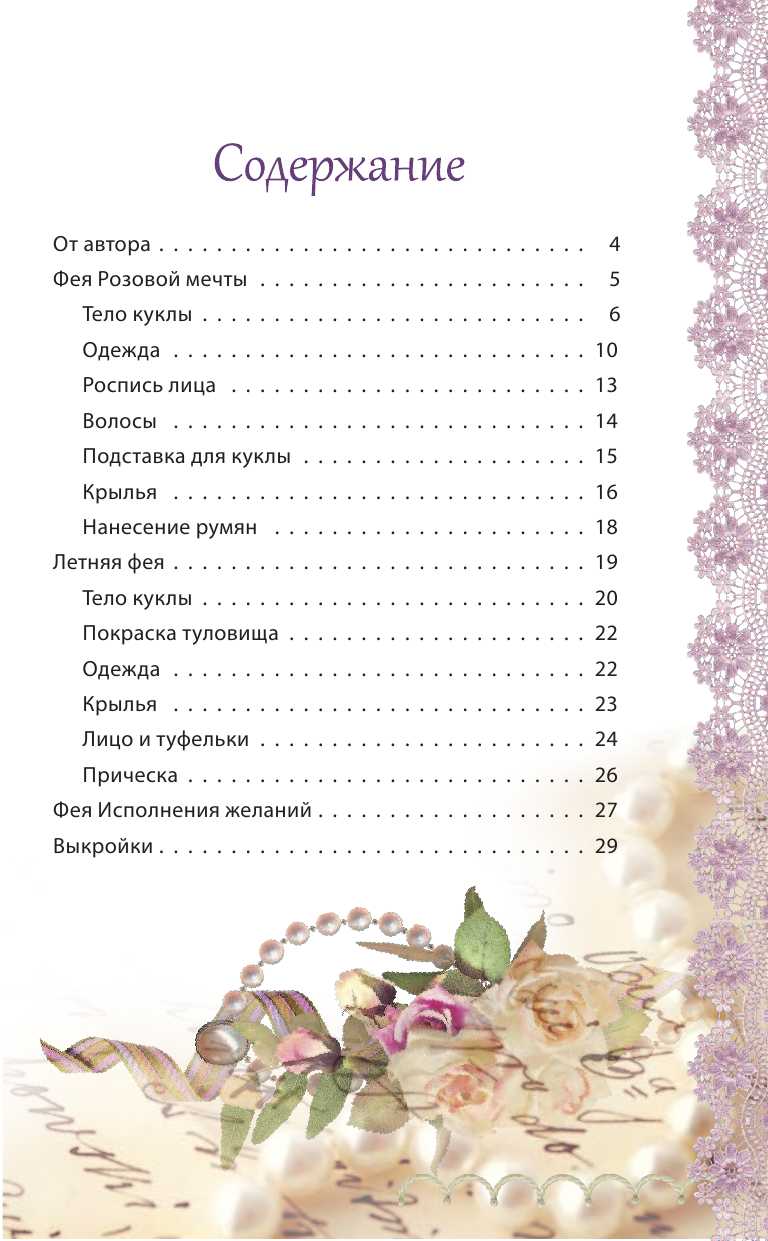 Маслик Ольга Михайловна Текстильные куклы на каркасе - страница 4