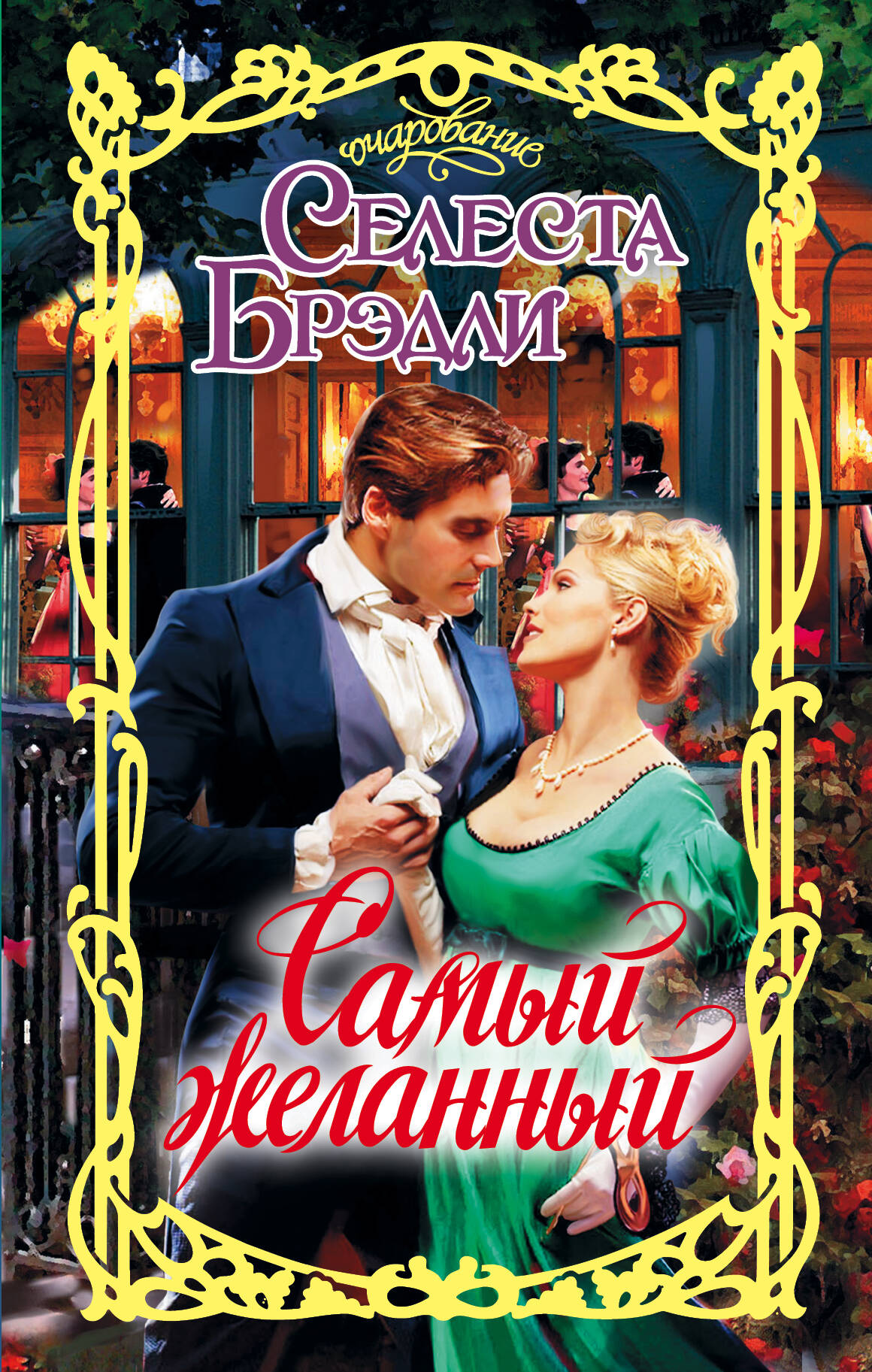 Брэдли Селеста Самый желанный - страница 0