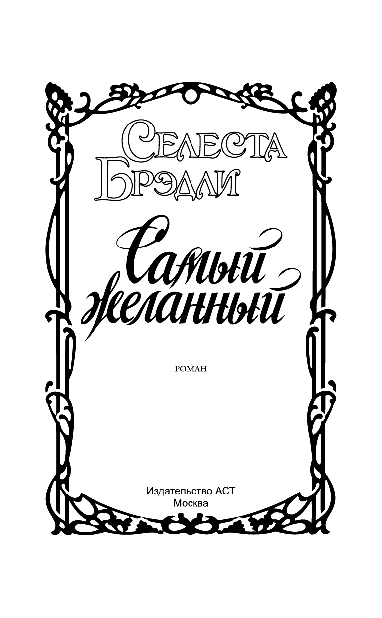 Брэдли Селеста Самый желанный - страница 2