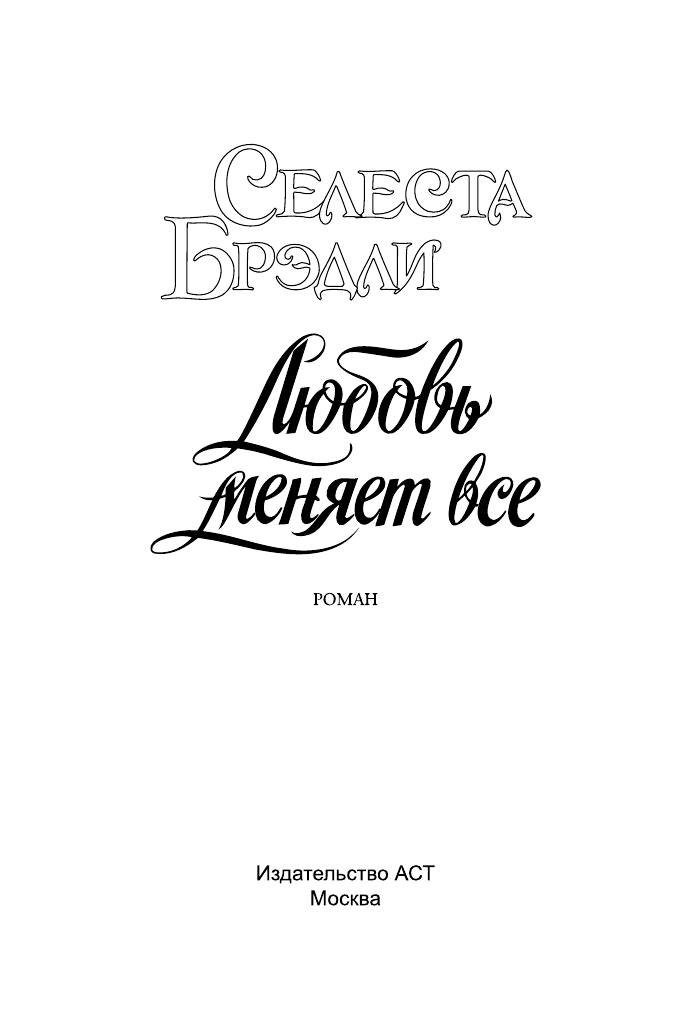 Брэдли Селеста Любовь меняет все - страница 2