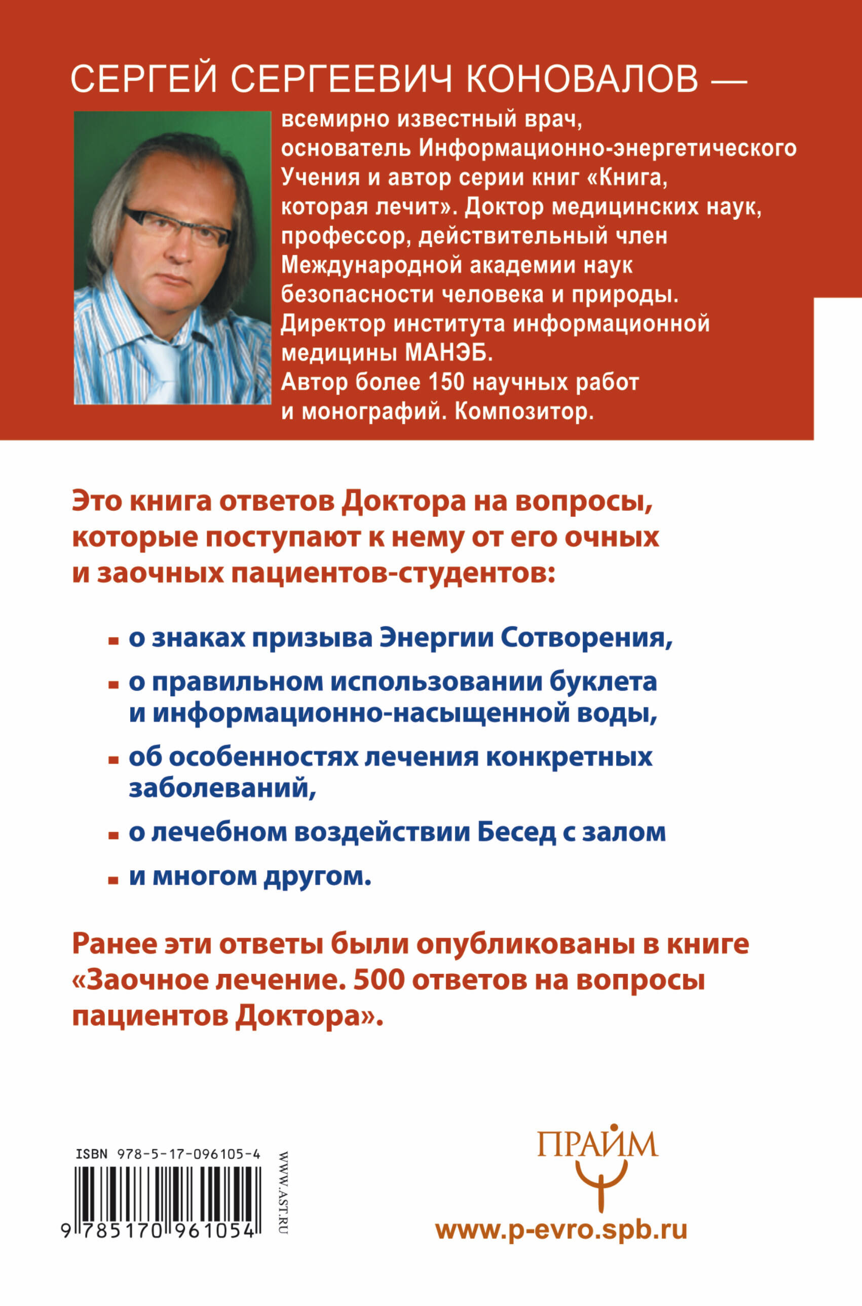 Коновалов Сергей Сергеевич Можно ли вылечить «неизлечимую» болезнь? О заочном лечении, энергетических упражнениях, буклете, информационно насыщенной воде - страница 3