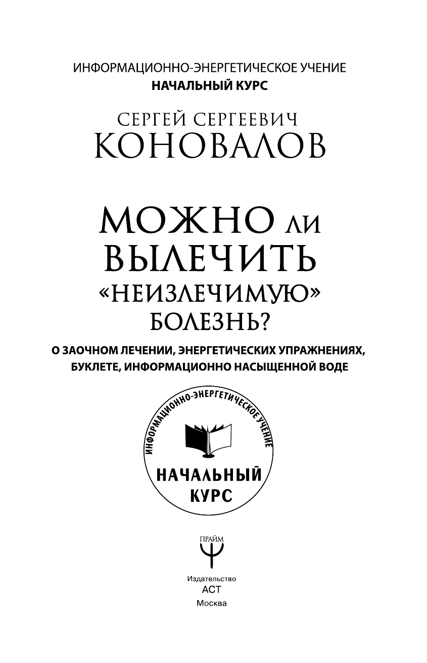 Коновалов Сергей Сергеевич Можно ли вылечить «неизлечимую» болезнь? О заочном лечении, энергетических упражнениях, буклете, информационно насыщенной воде - страница 2