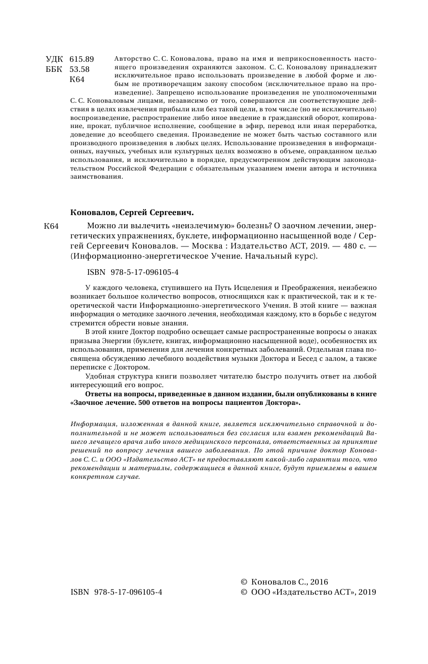 Коновалов Сергей Сергеевич Можно ли вылечить «неизлечимую» болезнь? О заочном лечении, энергетических упражнениях, буклете, информационно насыщенной воде - страница 3