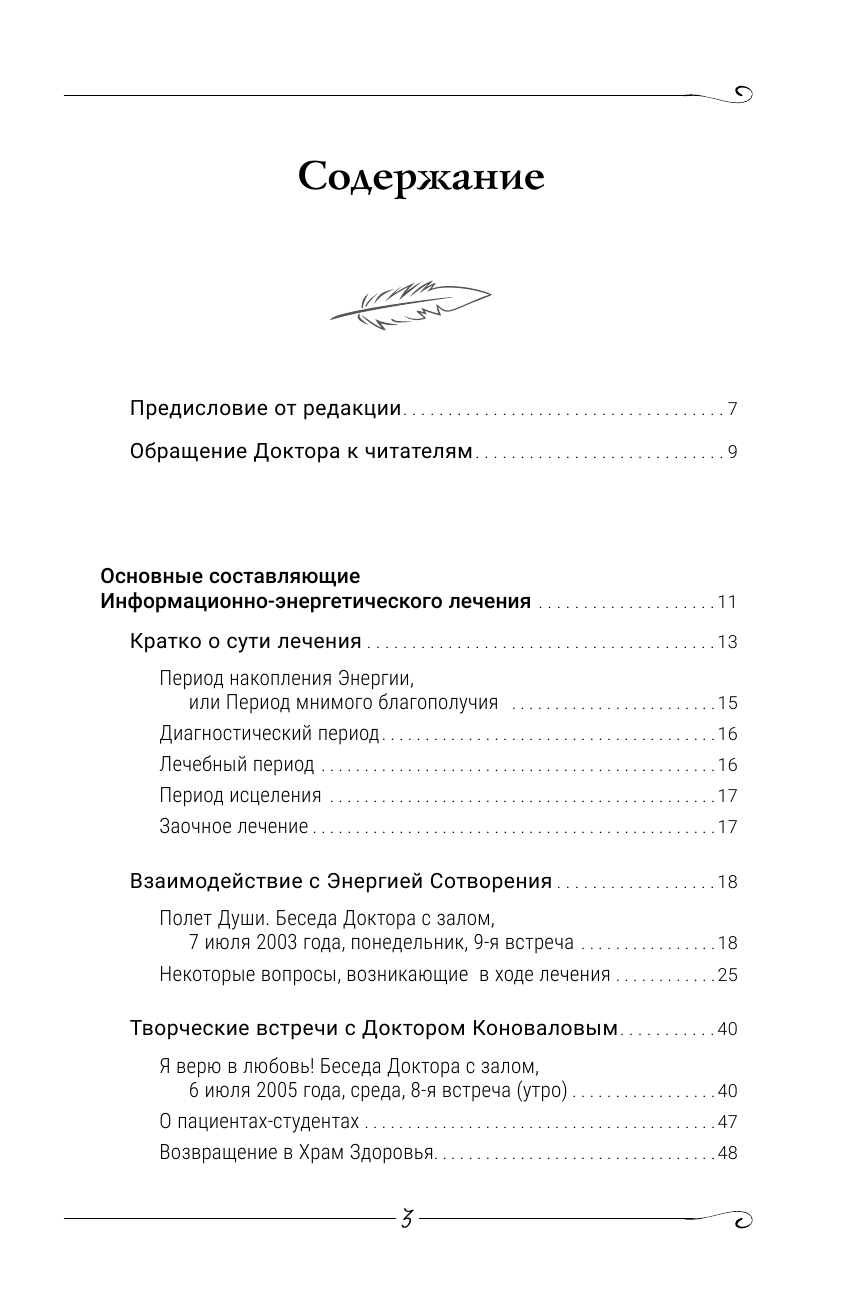 Коновалов Сергей Сергеевич Можно ли вылечить «неизлечимую» болезнь? О заочном лечении, энергетических упражнениях, буклете, информационно насыщенной воде - страница 4