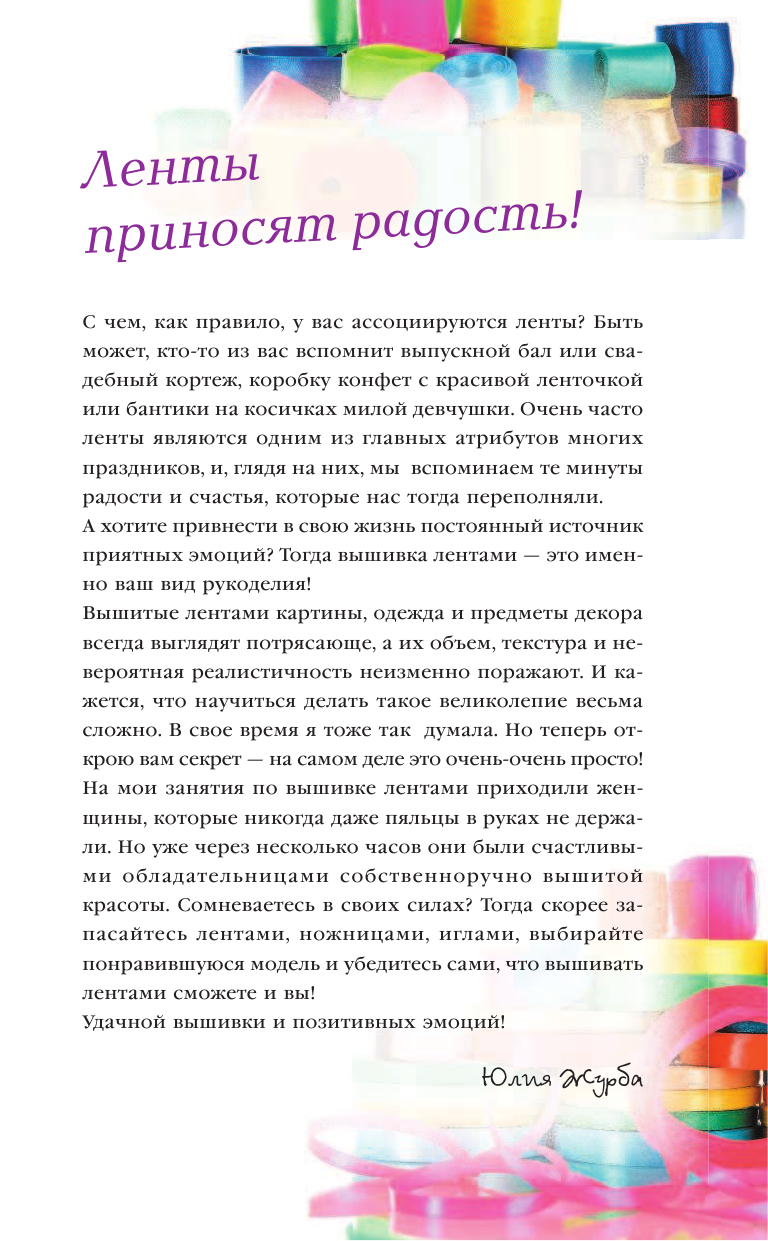 Журба Юлия Николаевна Вышивка лентами - страница 2