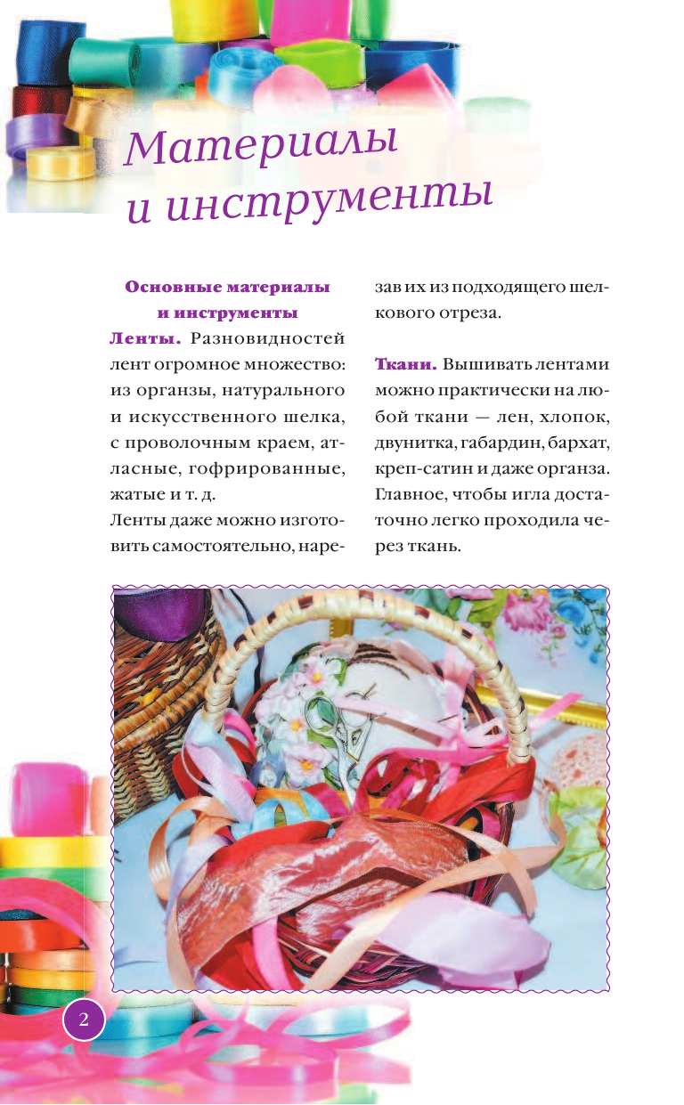Журба Юлия Николаевна Вышивка лентами - страница 3