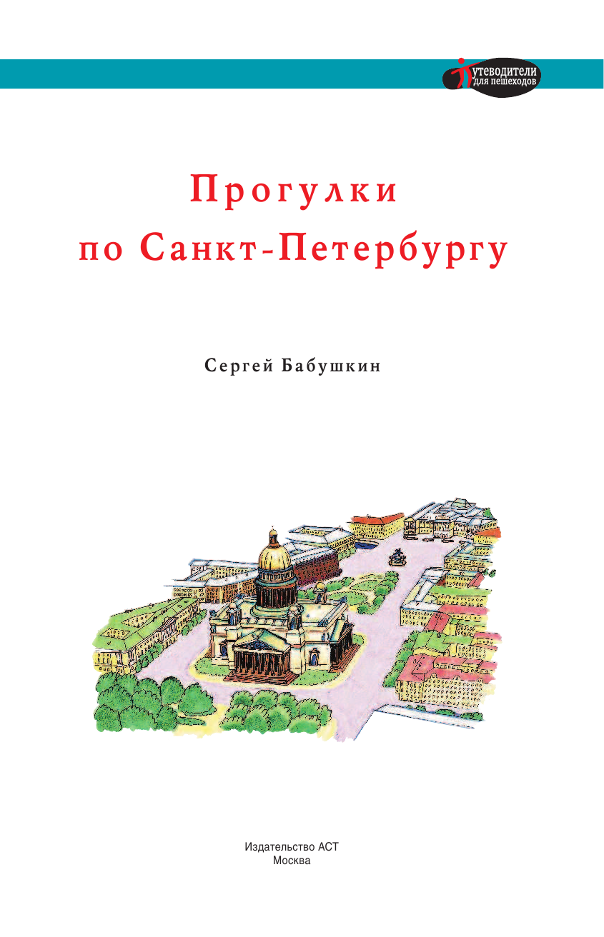  Прогулки по Санкт-Петербургу - страница 2