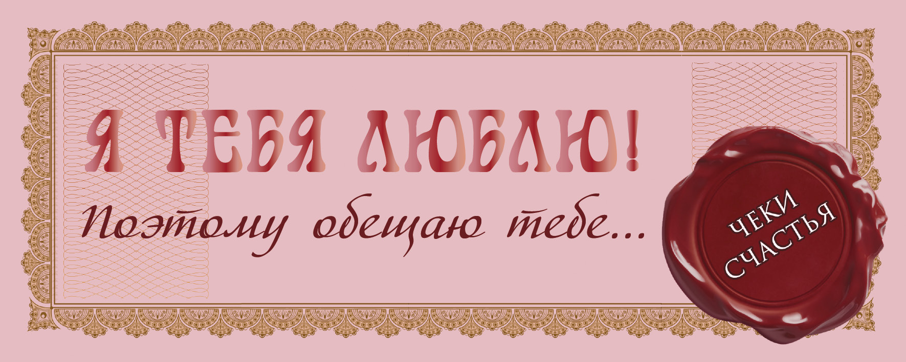  Я тебя люблю! Поэтому обещаю тебе... - страница 0