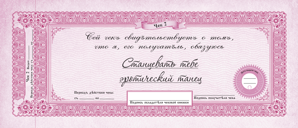  Чеки счастья для любимого. Обещаю тебе... - страница 4
