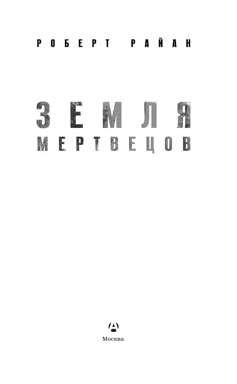 Райан Роберт Земля мертвецов. Приключения доктора Ватсона - страница 4