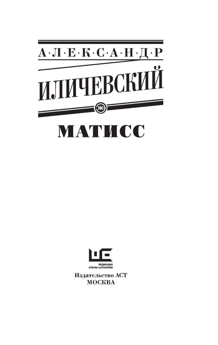 Иличевский Александр  Матисс - страница 4