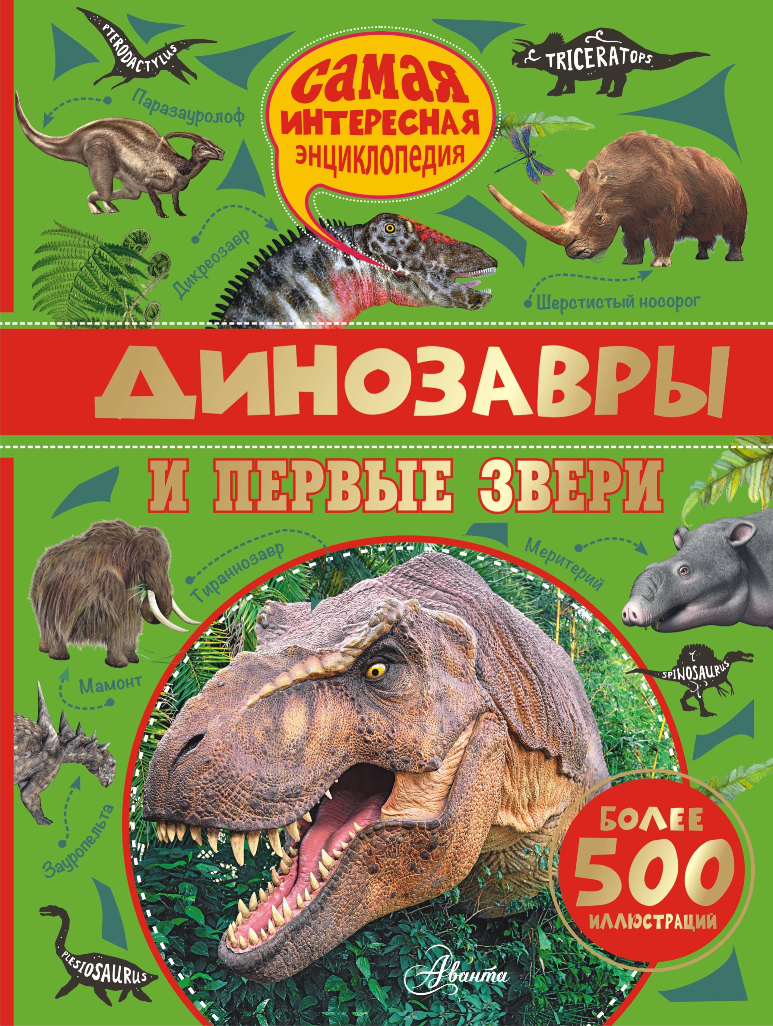 Динозавры и первые звери - страница 0