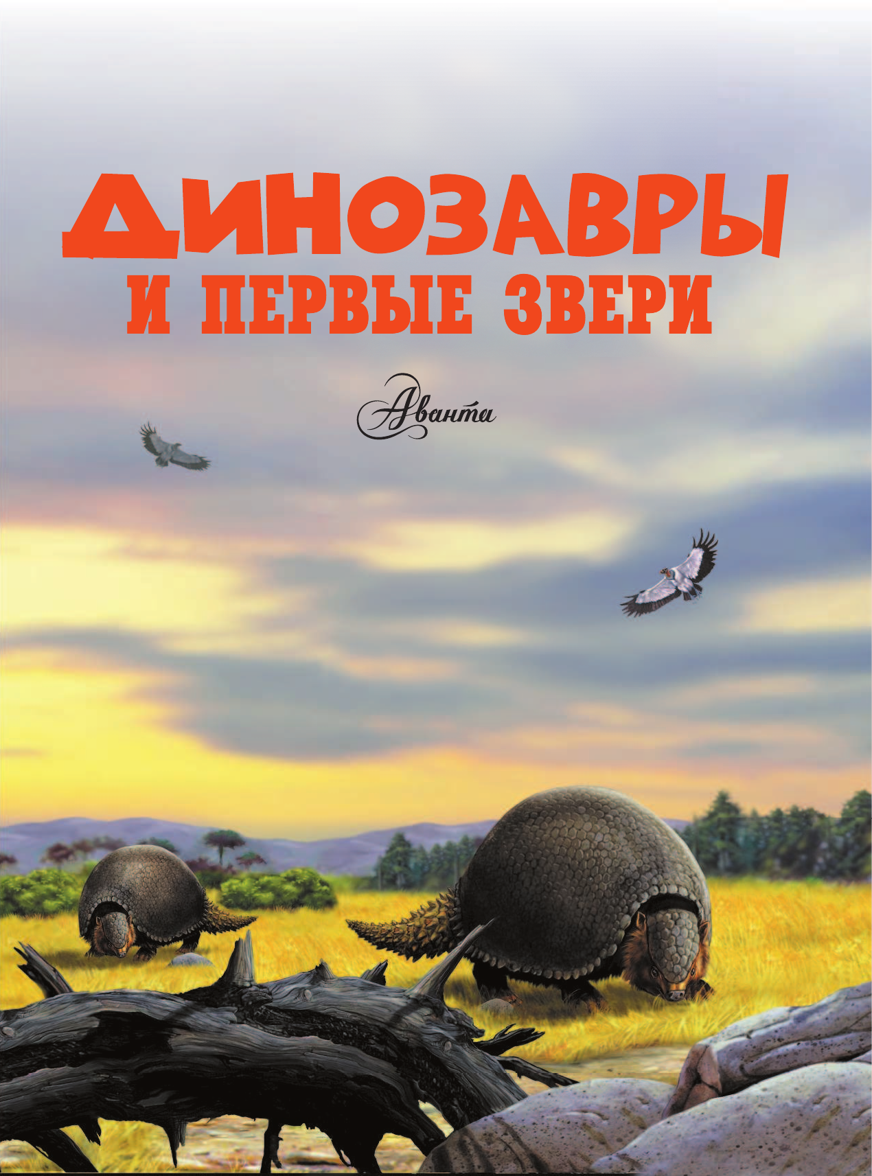  Динозавры и первые звери - страница 2
